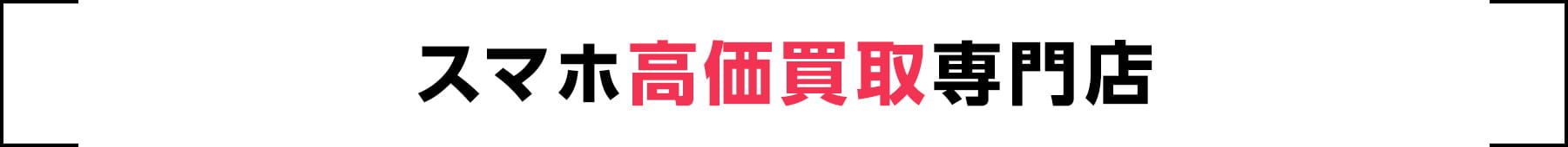 スマホ高価買取専門店