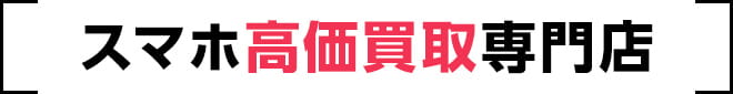 スマホ高価買取専門店