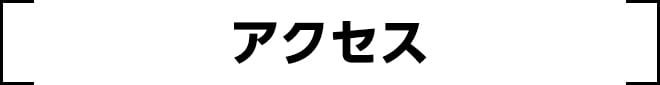 アクセス
