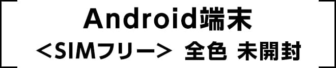 Android端末 <SIMフリー>全色 未開封