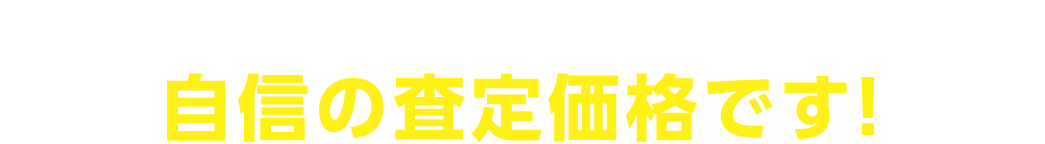 比べてください！秋葉原某店より高い！自身の査定価格です！