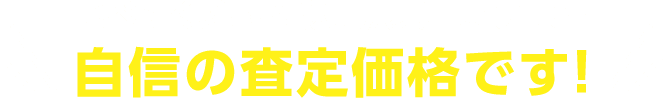 比べてください！秋葉原某店より高い！自身の査定価格です！
