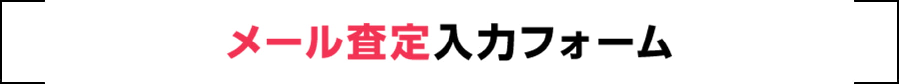 メール査定入力フォーム