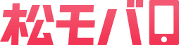 松モバ