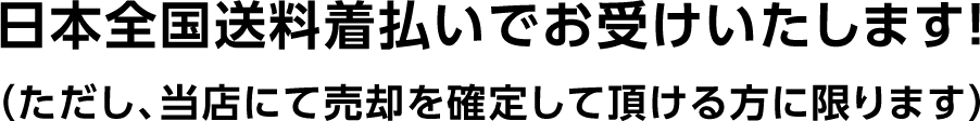 日本全国送料着払いでお受けいたします！