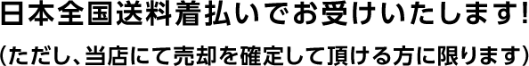 日本全国送料着払いでお受けいたします！