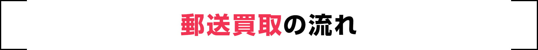 郵送買取の流れ