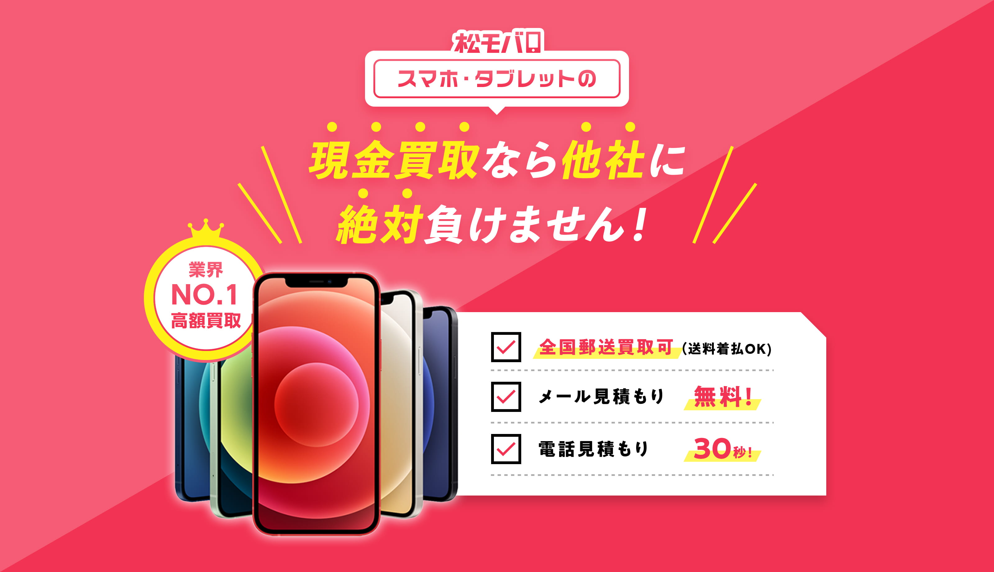 スマホ・タブレットの現金買取なら他社に絶対負けません！