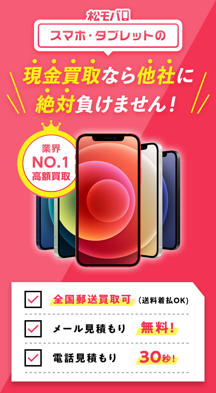 スマホ・タブレットの現金買取なら他社に絶対負けません！
