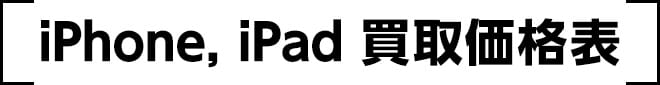 iPhone, iPad買取価格表