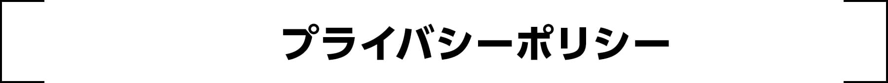 プライバシーポリシー