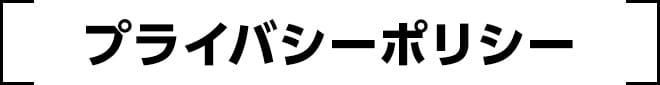 プライバシーポリシー