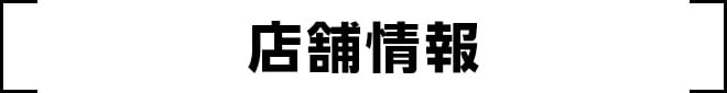 店舗情報
